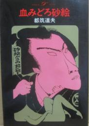 血みどろ砂絵　（桃源社ポピュラー・ブックス）