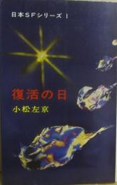 復活の日　（日本ＳＦシリーズ１）