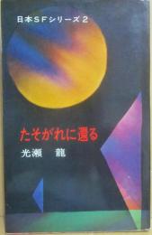 たそがれに還る　（日本ＳＦシリーズ２）