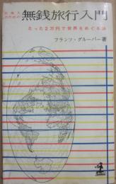 サイン本　無銭旅行入門　フランツ・グルーバー　（光文社カッパ・ブックス）