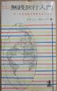 サイン本　無銭旅行入門　フランツ・グルーバー　（光文社カッパ・ブックス）