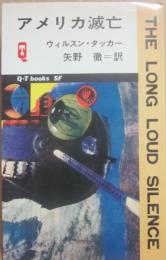 アメリカ滅亡　（久保書店ＱＴブックスＳＦ）