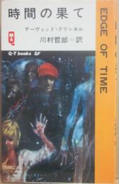 時間の果て　（久保書店ＱＴブックスＳＦ）