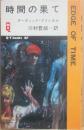 時間の果て　（久保書店ＱＴブックスＳＦ）