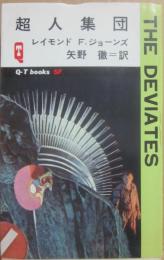 超人集団　（久保書店ＱＴブックスＳＦ）