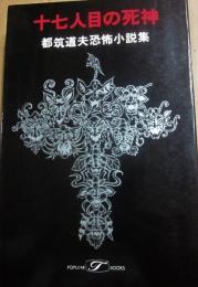 十七人目の死神　都筑道夫恐怖小説集　（桃源社ポピュラー・ブックス）