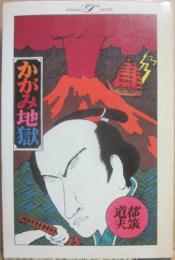 かがみ地獄　（桃源社ポピュラー・ブックス）