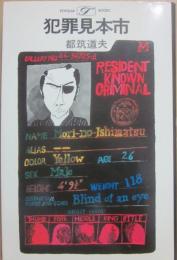 犯罪見本市　（桃源社ポピュラー・ブックス）