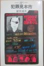 犯罪見本市　（桃源社ポピュラー・ブックス）
