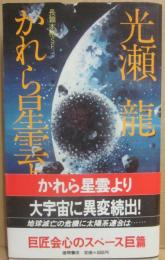かれら星雲より　（トクマ・ノベルズ）