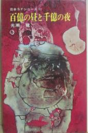 百億の昼と千億の夜　（日本ＳＦシリーズ１１）