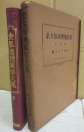 世界地理風俗大系　第６巻　中央アジア篇