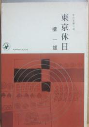 東京休日　（桃源社ポピュラー・ブックス）