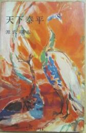 天下泰平　（ロマン・ブックス）