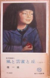 風と雲雀と丘　（角川小説新書）
