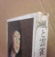 風と雲雀と丘　（角川小説新書）