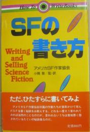 ＳＦの書き方