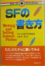 ＳＦの書き方