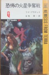恐怖の火星争奪戦　（久保書店ＱＴブックスＳＦ）