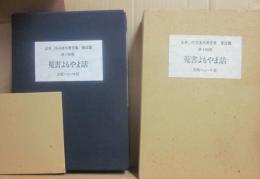限定版　定本　庄司淺水著作集　書誌篇　第１４巻　　蒐書よもやま話