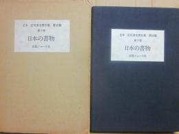 限定版　定本　庄司淺水著作集　書誌篇　第１０巻　日本の書物　