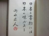 限定版　定本　庄司淺水著作集　書誌篇　第１０巻　日本の書物　