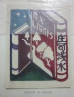 限定版　定本　庄司淺水著作集　書誌篇　第１０巻　日本の書物　