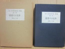 限定版　定本　庄司淺水著作集　書誌篇　第１１巻　愛書六十五年　