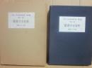限定版　定本　庄司淺水著作集　書誌篇　第１１巻　愛書六十五年　