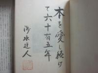 限定版　定本　庄司淺水著作集　書誌篇　第１１巻　愛書六十五年　