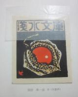 限定版　定本　庄司淺水著作集　書誌篇　第１１巻　愛書六十五年　