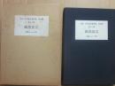 限定版　定本　庄司淺水著作集　書誌篇　第１３巻　紙魚妄言　