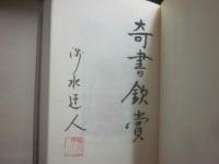 限定版　定本　庄司淺水著作集　書誌篇　第１３巻　紙魚妄言　