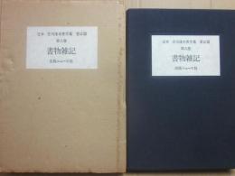 限定版　定本　庄司淺水著作集　書誌篇　第８巻　書物雑記　