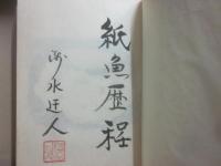 限定版　定本　庄司淺水著作集　書誌篇　第８巻　書物雑記　