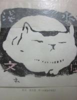 限定版　定本　庄司淺水著作集　書誌篇　第８巻　書物雑記　