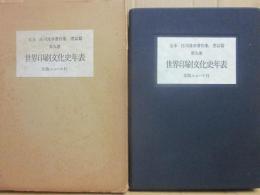 限定版　定本　庄司淺水著作集　書誌篇　第９巻　世界印刷文化史年表