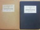 限定版　定本　庄司淺水著作集　書誌篇　第９巻　世界印刷文化史年表
