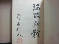 限定版　定本　庄司淺水著作集　書誌篇　第９巻　世界印刷文化史年表