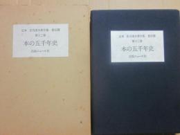 限定版　定本　庄司淺水著作集　書誌篇　第１２巻　本の五千年史　