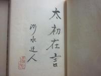限定版　定本　庄司淺水著作集　書誌篇　第１２巻　本の五千年史　