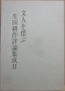 文人を偲ぶ　（生田耕作評論集成　２）