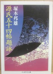 サイン本　源氏五十四帖題詠　塚本邦雄　（ちくま学芸文庫）