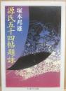 サイン本　源氏五十四帖題詠　塚本邦雄　（ちくま学芸文庫）