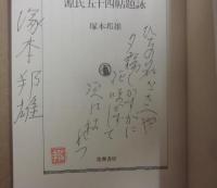 サイン本　源氏五十四帖題詠　塚本邦雄　（ちくま学芸文庫）