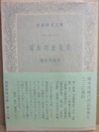 サイン本　塚本邦雄歌集　（短歌研究文庫　１６）