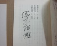 サイン本　塚本邦雄歌集　（短歌研究文庫　１６）