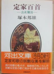 サイン本　定家百首　良夜爛漫　（河出文庫）