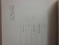 サイン本　定家百首　良夜爛漫　（河出文庫）