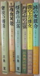 徳間書店　山窩小説シリーズ　全６冊　三角寛